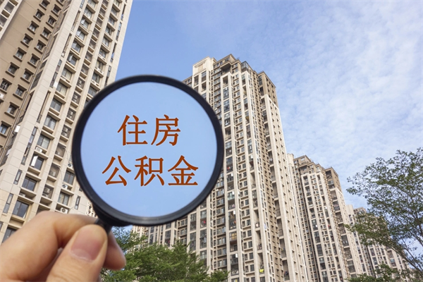 辽阳公积金一般封存多久能取（公积金封存多久能提现）