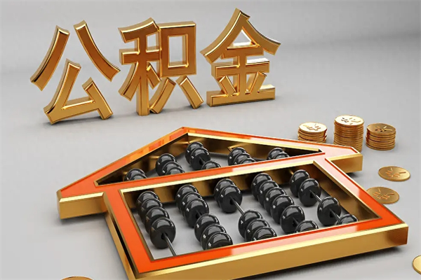 辽阳急用钱怎么把公积金取出来（急用钱怎么把公积金提出来）