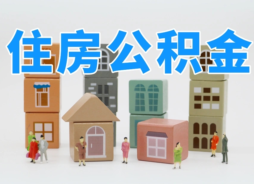 辽阳第三套房如何提取公积金（买第三套房如何提取公积金）
