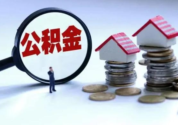 辽阳公积金提取出来后悔了（把公积金提取出来）