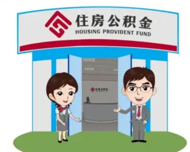 辽阳公积金怎么取（如何取公积金）